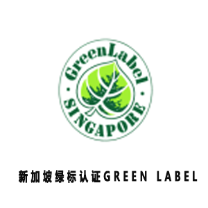 新加坡绿标认证GREEN LABEL